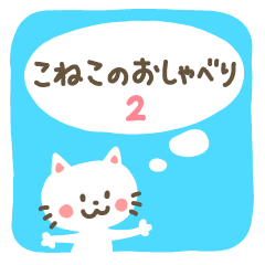 [LINEスタンプ] 子ネコのおしゃべり。2