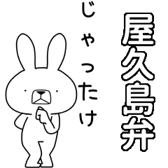 [LINEスタンプ] 方言うさぎBIG 屋久島弁編