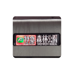 [LINEスタンプ] 有楽町＆副都心線の行き先方向幕