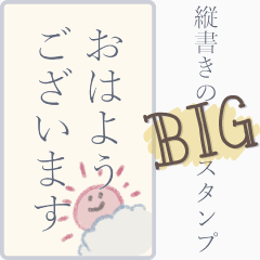 [LINEスタンプ] 縦書きのBIGスタンプ