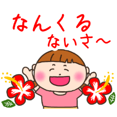 [LINEスタンプ] 【ニコニコ元気おんなのこ】沖縄方言Var.