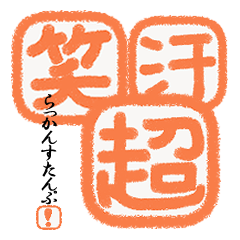 [LINEスタンプ] 「落款（らっかん）」すたんぷ