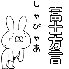 [LINEスタンプ] 方言うさぎBIG 富士方言編