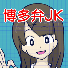 [LINEスタンプ] 博多弁（＋標準語）女子