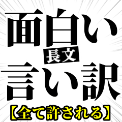 [LINEスタンプ] 面白い言い訳【全て許される長文】