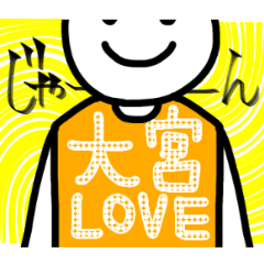 [LINEスタンプ] 埼玉の大宮を愛する人々
