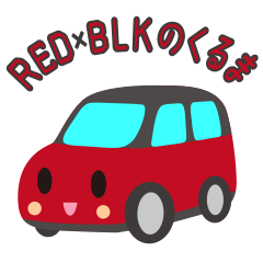 [LINEスタンプ] 可愛い車【Red×Blackツートン】