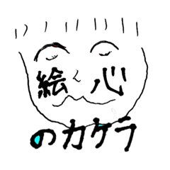 [LINEスタンプ] 絵心のかけらスタンプ