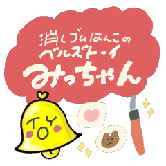 [LINEスタンプ] 消しゴムはんこのベルズトーイのみっちゃん