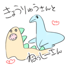 [LINEスタンプ] きょうりゅうさんとねっしーさん