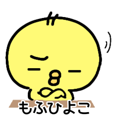 [LINEスタンプ] もふひよこのあいづちスタンプ