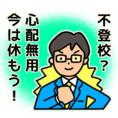 [LINEスタンプ] 不登校支援