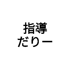 [LINEスタンプ] [卓球指導者用]脱力すたんぷ