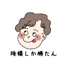 [LINEスタンプ] 【珠様/珠さん宛】可愛いだ〜ぼスタンプ