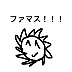 [LINEスタンプ] ファマス