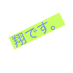 [LINEスタンプ] 翔君のためのスタンプ