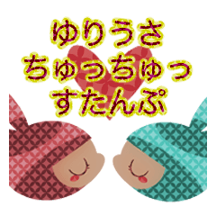 [LINEスタンプ] ゆりうさちゅっちゅっスタンプ