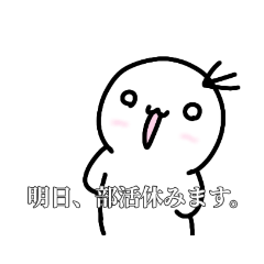 [LINEスタンプ] 部活休ませてください。