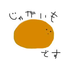 [LINEスタンプ] じゃがいもfrom鮎吉