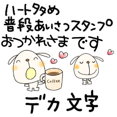 [LINEスタンプ] ハート多め普段あいさつなかいさんちのいぬの画像（メイン）