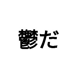 [LINEスタンプ] 気分が落ち込んでいる時に使う
