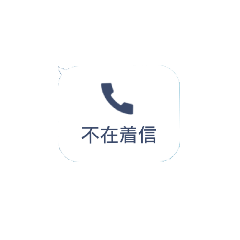 [LINEスタンプ] 不在着信ドッキリ 着せ替え対応
