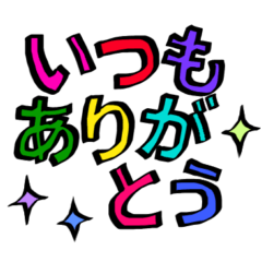 [LINEスタンプ] 毎日使えるカラフル文字♡