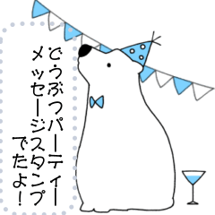 [LINEスタンプ] どうぶつパーティー①メッセージ