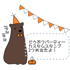 [LINEスタンプ] どうぶつパーティー②メッセージ