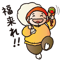 [LINEスタンプ] 招福の絵