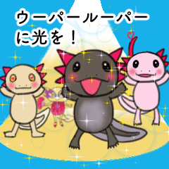 [LINEスタンプ] ウーパールーパーに光を！