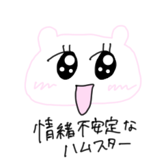 [LINEスタンプ] 情緒不安定なハムスター