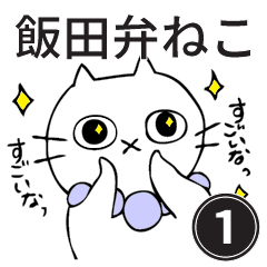 [LINEスタンプ] 飯田弁の猫