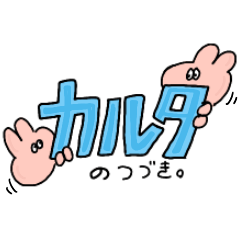 [LINEスタンプ] 変わったカルタスタンプ 後半