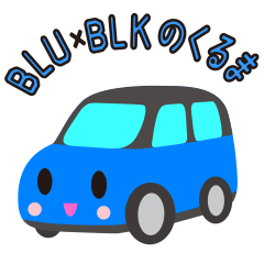 [LINEスタンプ] 可愛い車【Blue×Blackツートン】