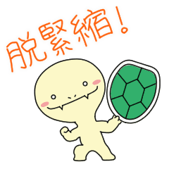 [LINEスタンプ] カメさんの動く脱緊縮スタンプ