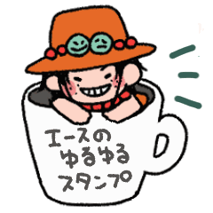 [LINEスタンプ] エースのゆるゆるスタンプ 〜ONE PIECE〜