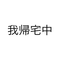 [LINEスタンプ] 便利なエセ中国語4文字スタンプ