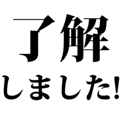 [LINEスタンプ] よく使う言葉見やすいデカ文字 明朝体