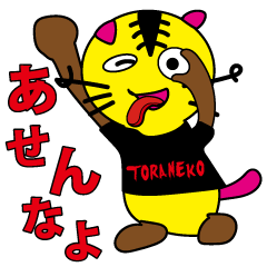 [LINEスタンプ] とほほとらねこ（仮装編）