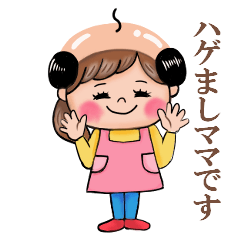 [LINEスタンプ] ハゲましママからあなたへ