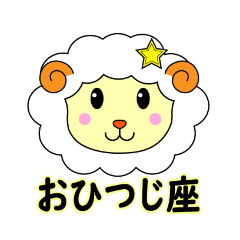 [LINEスタンプ] ホロスコープ