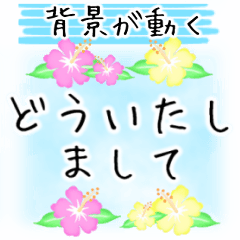 [LINEスタンプ] 背景動くエフェクトスタンプ♥夏花畑/敬語