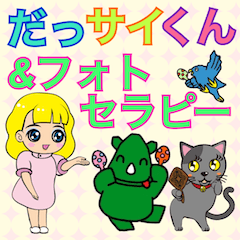 [LINEスタンプ] だっサイくんとフォトセラピー