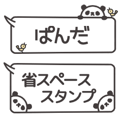 [LINEスタンプ] 吹き出しパンダ 省スペーススタンプ