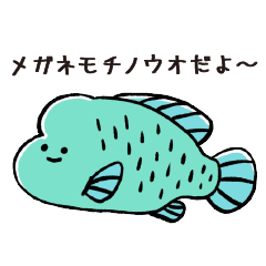 [LINEスタンプ] メガネモチノウオだよ〜