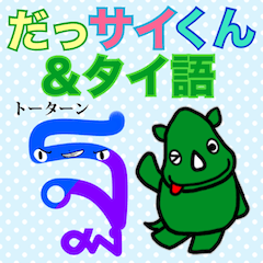 [LINEスタンプ] だっサイくんとタイ語キャラ カダイ語 クラ