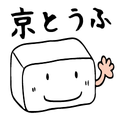 [LINEスタンプ] 「京ことば」おとうふスタンプ