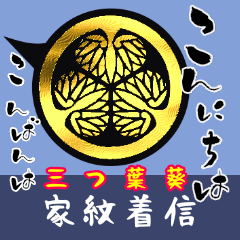 [LINEスタンプ] 家紋着信（三つ葉葵）