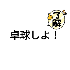 [LINEスタンプ] 動ける左片麻痺さんの卓球スタンプ